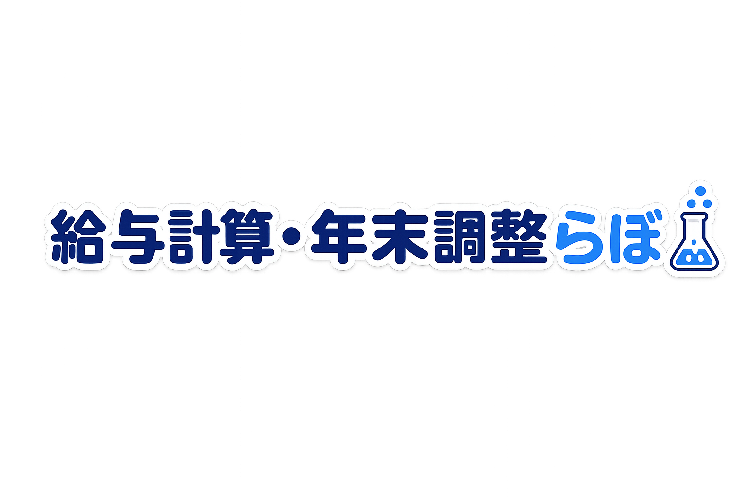 給与計算・年末調整らぼ